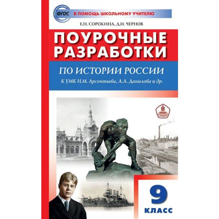 

ФГОС. Поурочные разработки по Истории России к УМК Н. М. Арсентьева, А, А. Данилова 9 класс, Сорокина Е. Н.