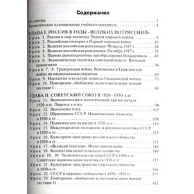

История России. 10 класс. Поурочные разработки к учебнику М.М. Горинова, А.А. Данилова. Чернов Д. И