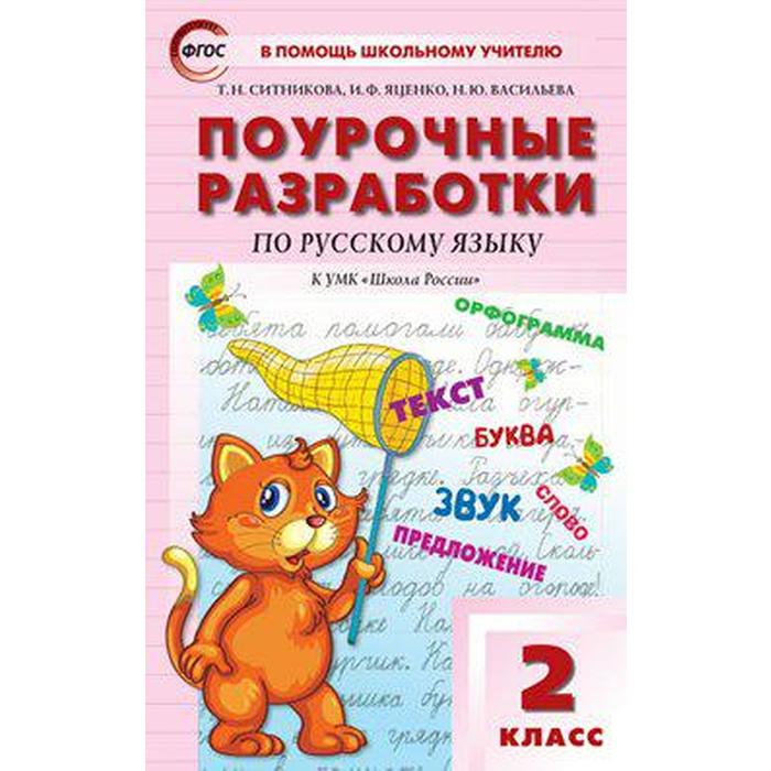 

Русский язык. 2 класс. Поурочные разработки к учебнику В. П. Канакиной, В. Г. Горецкого. Яценко И. Ф