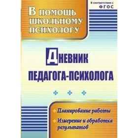 

ФГОС. Дневник педагога-психолога. Планирование работы, измерение и обработка результатов, Возняк И. В.