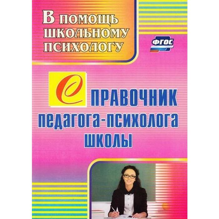 

Справочник. ФГОС. Справочник педагога-психолога школы 2334. Афонькина Ю. А.