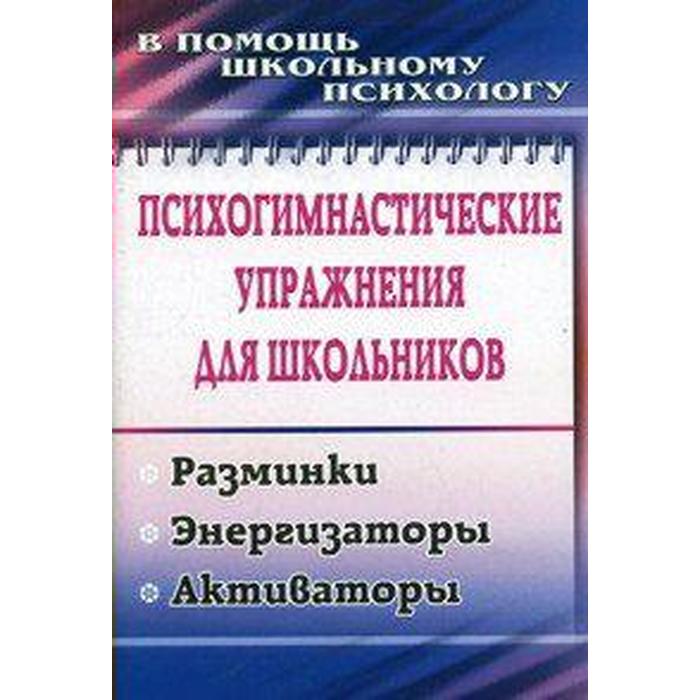 

Психогимнастические упражнения для школьников. Разминки, энергизаторы, активаторы. Павлова М. А.