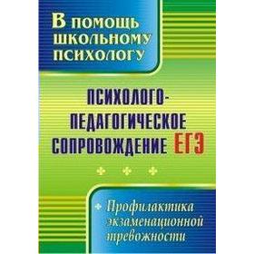

ФГОС. Психолого-педагогическое сопровождение ЕГЭ, Павлова М. А.