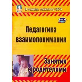 

Педагогика взаимопонимания. Занятия с родителями. Москалюк О. В., Погонцева Л. В.