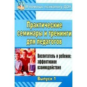 

ФГОС ДО. Практические семинары и тренинги для педагогов/выпуск 1, Шитова Е. В.