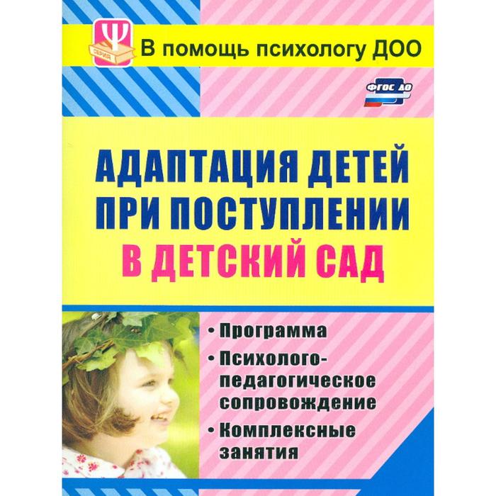 

Методическое пособие (рекомендации). ФГОС ДО. Адаптация детей при поступлении в детский сад 886м. Лапина И. В.