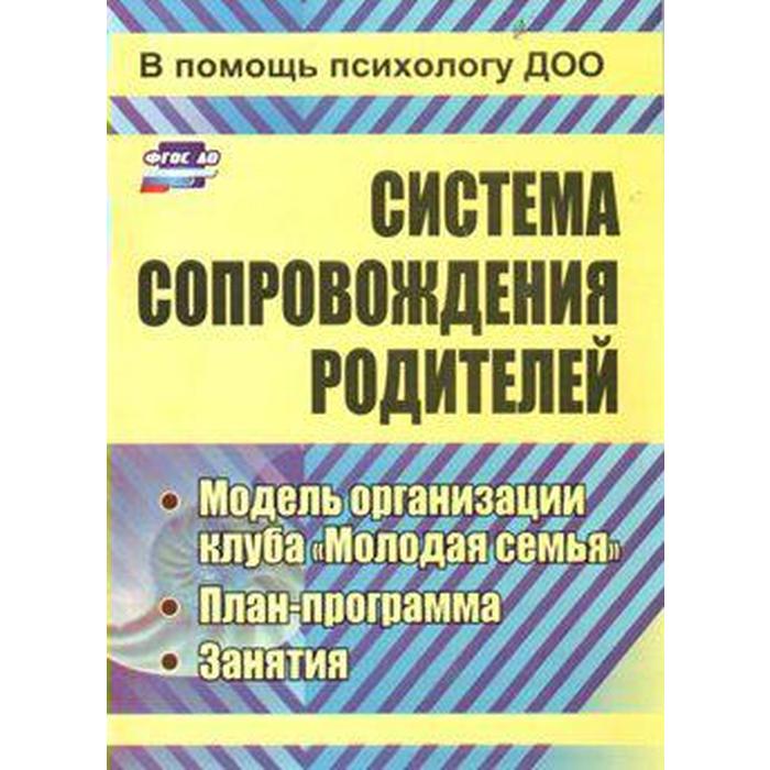 

Система сопровождения родителей: модель организации клуба «Молодая семья», план-программа, занятия. Тимофеева М. В.