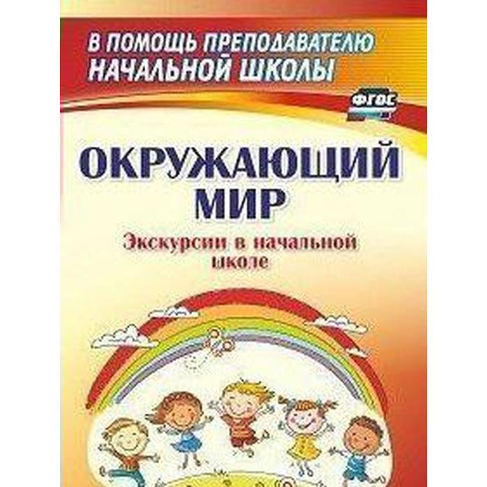 

ФГОС. Окружающий мир. Экскурсии в начальной школе, Кривоногова Н. Н.