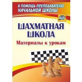 

ФГОС. Шахматная школа: материалы к урокам, Круковер В. И.