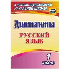 

Сборник Диктантов. ФГОС. Диктанты. Русский язык 1 класс, 1274з. Виноградова Е. А.