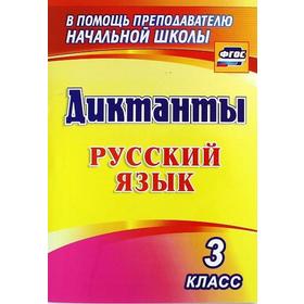 

Сборник Диктантов. ФГОС. Диктанты. Русский язык 3 класс, 1274к. Виноградова Е. А.