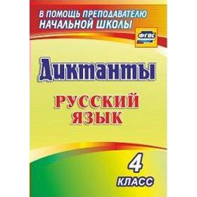 

Сборник Диктантов. ФГОС. Диктанты. Русский язык 4 класс, 1274л. Виноградова Е. А.