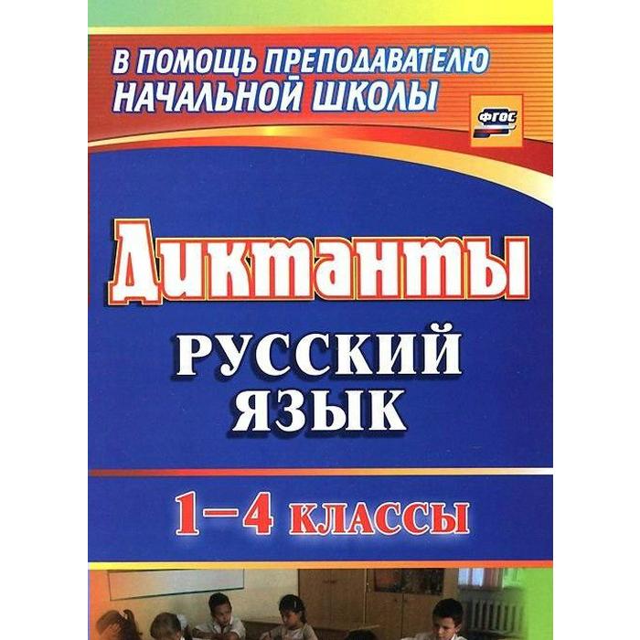 фото Сборник диктантов. фгос. диктанты. русский язык 1-4 класс, 1274д. калинина т. в. учитель