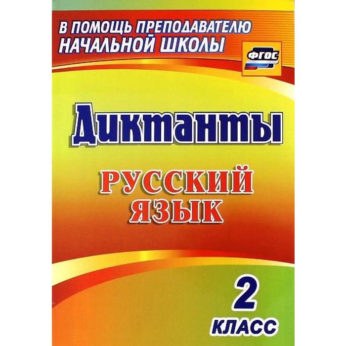 

Сборник Диктантов. ФГОС. Диктанты. Русский язык 2 класс, 1274и. Прокофьева О. В.