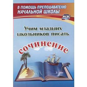 

Сочинения. ФГОС. Учим младших школьников писать сочинение 1274ц. Фетисова Т. Н.