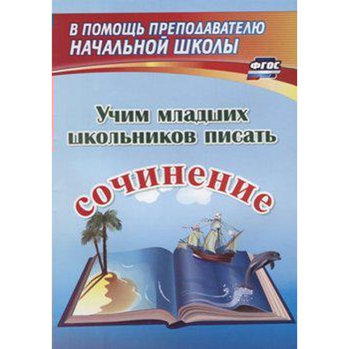 Сочинения. ФГОС. Учим младших школьников писать сочинение 1274ц. Фетисова Т. Н.