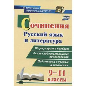 

Русский язык и литература. 9-11 классы. Формулировки проблем. Жаравина Л. В., Гринин А. Е., Сиденко Н. В.