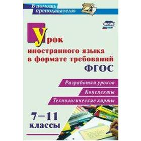 

ФГОС. Урок иностранного языка в формате требований ФГОС 7-11 класс, Гераскевич Н. В.