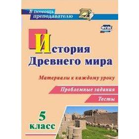 

ФГОС. История Древнего мира. Материалы к каждому уроку. Проблемные задания. Тесты 5 класс, Савкин Д. И.