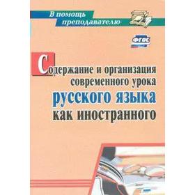 

Содержание и организация современного урока русского языка как иностранного. Киселева Н. В.