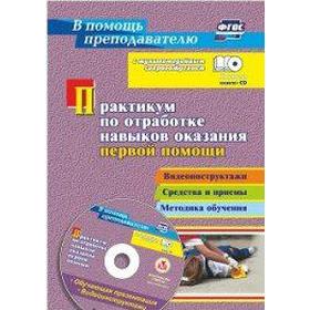 

Практикум по отработке навыков оказания первой помощи. Видеоинструктажи, средства и приемы (+CD). Коновалова Н. Г., Гилев М. Л., Иванов Ю. П.