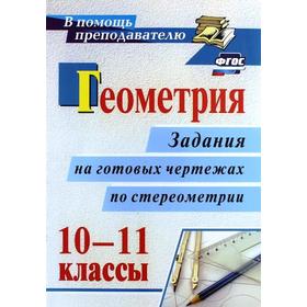 

Геометрия. 10-11 классы. Задания на готовых чертежах по стереометрии. Ковалева Г. И.