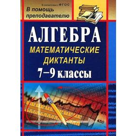 

ФГОС. Алгебра. Математические диктанты 7-9 класс, Конте А. С.