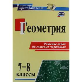 

ФГОС. Геометрия. Решение задач на готовых чертежах 7-8 класс, Королькова Г. В.