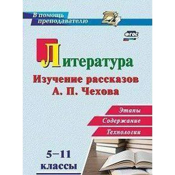 

ФГОС. Литература в школе. Изучение рассказов А. П. Чехова. Этапы, содержание, технологии 5-11 класс, Костина И. Б.