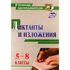 

Сборник Диктантов. ФГОС. Диктанты и изложения 5-8 класс, Уч-2909. Ситникова Л. Н.