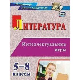 

Методическое пособие (рекомендации). ФГОС. Литература. Интеллектуальные игры 5-8 класс. Харитонова О. Н.