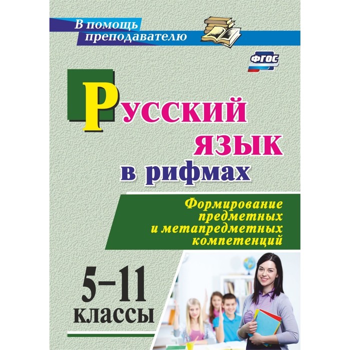 

Русский язык в рифмах. Формирование предметных и метапредметных компетенций. 5-11 классы. Арисова И. В.