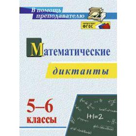 

Сборник Диктантов. ФГОС. Математические диктанты 5-6 класс, 2949. Конте А. С.