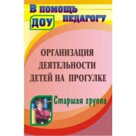 

Организация деятельности детей на прогулке. Старшая группа, Кобзева Т. Г.