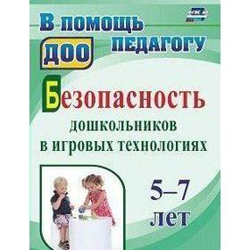 

Безопасность дошкольников в игровых технологиях. От 5 до 7 лет. Алекинова О. В., Лапина Н. Г.