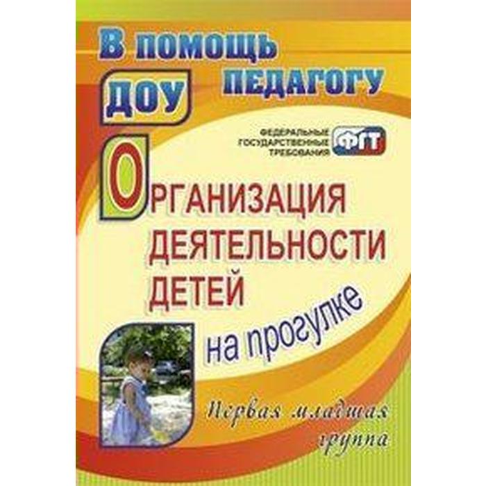 

Организация деятельности детей на прогулке. 1-я младшая группа. Самойлова З. И.
