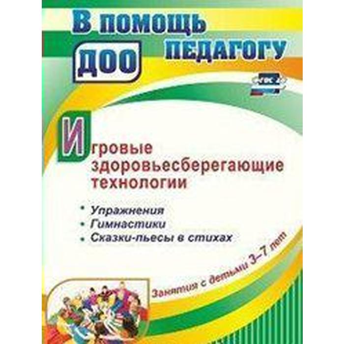 

Игровые здоровьесберегающие технологии. Занятия с детьми 3-7 лет. Упражнения, гимнастики, сказки. Деева Н. А.