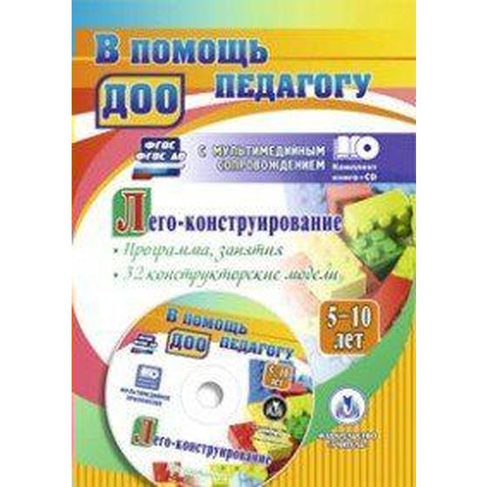 

Лего-конструирование. От 5 до 10 лет. Программа, занятия. 32 конструкторские модели. + CD. Мельникова О. В.