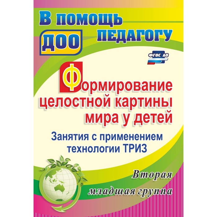 каушкаль о н карпеева м в богданова т л формирование целостной картины мира подготовительная к школе группа фгос Формирование целостной картины мира у детей. Занятия с применением технол. ТРИЗ. Вторая младшая группа. Подгорных О. М.