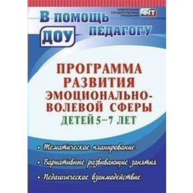 

ФГОС ДО. Развитие эмоционально-волевой сферы детей 5-7 лет, Черняева А. В.