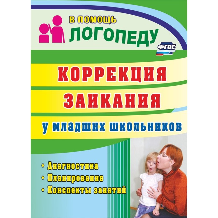 Методическое пособие (рекомендации). Коррекция заикания у младших школьников. Маслова Е. Н. методическое пособие рекомендации коррекция заикания у младших школьников маслова е н