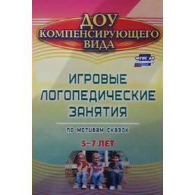 

Игровые логопедические занятия по мотивам сказок. 5-7 лет. Тырышкина О. В.