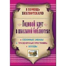 

Методическое пособие (рекомендации). ФГОС. Годовой круг в школьной библиотеке 3402. Егорова А. А.