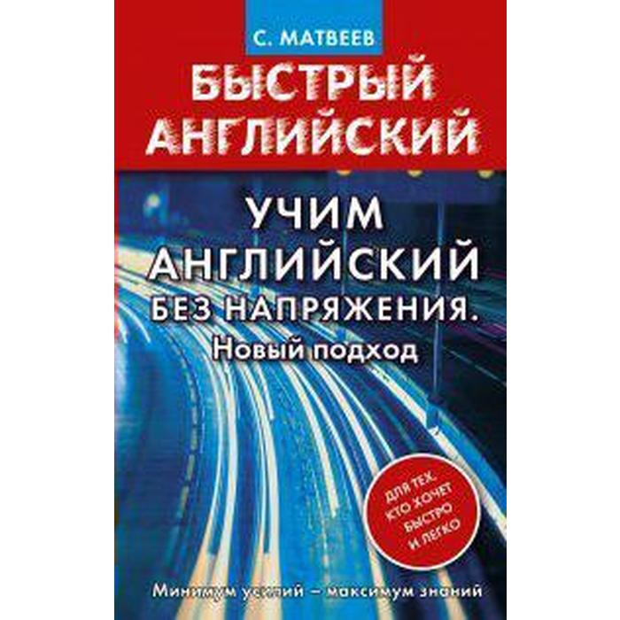 

Самоучитель. Учим английский без напряжения. Новый подход. Матвеев С. А.