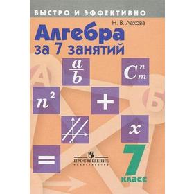 

Алгебра за 7 занятий 7 класс, Лахова Н. В.