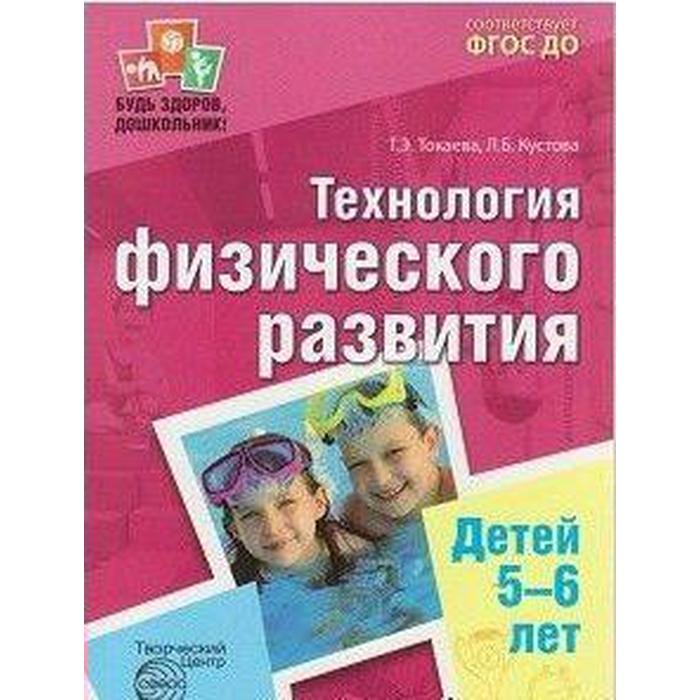 Методическое пособие (рекомендации). ФГОС ДО. Технология физического развития детей 5-6 лет. Токаева Т. Э. методическое пособие рекомендации фгос до технология физического развития детей 4 5 лет токаева т э