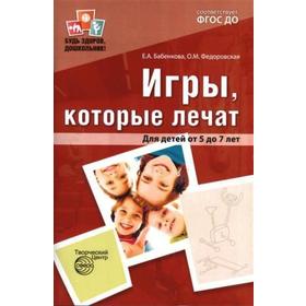 

ФГОС ДО. Игры, которые лечат 5-7 лет, Бабенкова Е. А.
