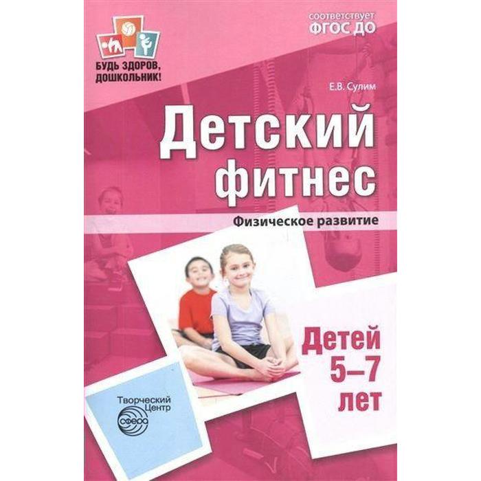 

Методическое пособие (рекомендации). ФГОС ДО. Детский фитнес. Физическое развитие 5-7 лет. Сулим Е. В.