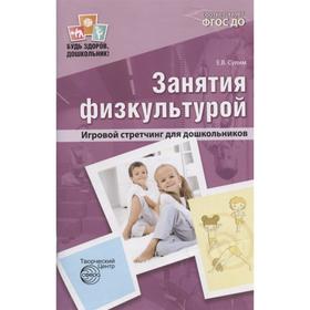 

Занятия по физкультуре в детском саду. Игровой стретчинг для дошкольников. Сулим Е. В.