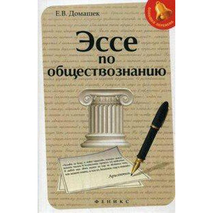 

Эссе по обществознанию, Домашек Е. В.